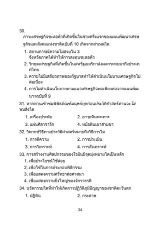 34
30.
10
1. 3
2.
3.
4.
9
31.
1. 2.
3. 4.
32.
1. 2.
3. 4.
33.
1.
2.
3.
4.
34.
1. 2.
 