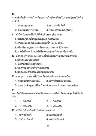36
40.
1. 2.
3. 4.
41.
1. 8
2.
3. 303
4.
42.
1.
2.
3.
4.
43.
1. 2.
3. 4.
44.
1. 1 : 10,000 2. 1 : 50,000
3. 1 : 100,000 4. 1 : 250,000
45.
1. 2.
3. 4.
 
