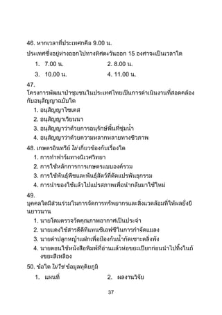 37
46. 9.00 .
15
1. 7.00 . 2. 8.00 .
3. 10.00 . 4. 11.00 .
47.
1.
2.
3.
4.
48.
1.
2.
3.
4.
49.
1.
2.
3.
4.
50.
1. 2.
 