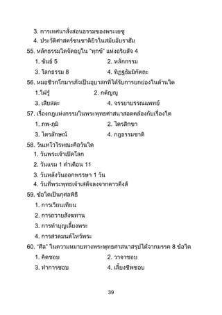 39
3.
4.
55. “ ” 4
1. 5 2.
3. 8 4.
56.
1. 2.
3. 4.
57.
1. - 2.
3. 4.
58.
1.
2. 1 11
3. 1
4.
59.
1.
2.
3.
4.
60. “ ” 8
1. 2.
3. 4.
 