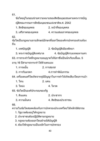 40
61.
. . 2542
1. 2.
3. 4.
62.
1. 2.
3. 4.
63. . 5
16
1. 2.
3. 4.
64.
1. 2.
3. 4.
65.
1. 2.
3. 4.
66.
1.
2.
3.
4.
 