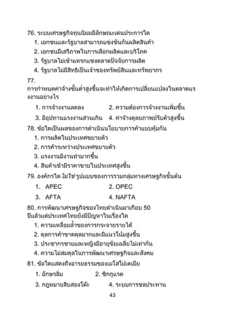 43
76.
1.
2.
3.
4.
77.
1. 2.
3. 4.
78.
1.
2.
3.
4.
79.
1. APEC 2. OPEC
3. AFTA 4. NAFTA
80. 50
1.
2.
3.
4.
81.
1. 2.
3. 4.
 