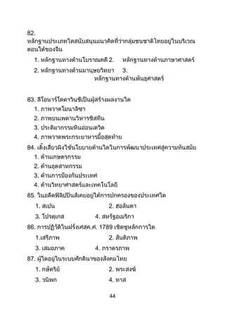 44
82.
1. 2.
2. 3.
83.
1.
2.
3.
4.
84.
1.
2.
3.
4.
85.
1. 2.
3. 4.
86. . . 1789
1. 2.
3. 4.
87.
1. 2.
3. 4.
 
