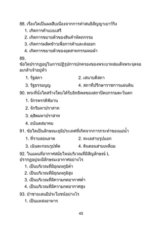 45
88.
1.
2.
3.
4.
89.
1. 2.
3. 4.
90.
1.
2.
3.
4.
91.
1. 2.
3. 4.
92. L
1.
2.
3.
4.
93.
1.
 