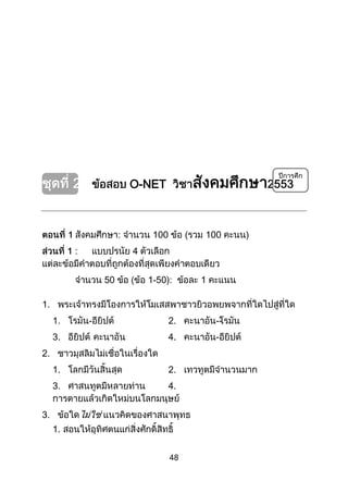 48
O-NET
: 10
: 4
50 1-50): 1
1.
1. - 2.
3.
--
4.
2.
1. 2.
-
3. 4.
3.
1.
 