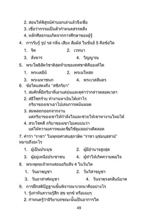 49
2.
3.
4.
4. 5
1. 2.
3. 4.
5.
1. 2.
3. 4.
1.
2.
3.
4.
7.
1. 2.
3. 4.
8.
1. 2.
3. 4.
9.
1.
2.
 