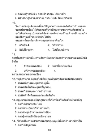 50
3.
4.
10.
1. 4 2.
3. 4.
11.
1. 2.
3. 4.
12.
1.
2.
3.
4.
13.
1.
2.
3.
4.
14.
1.
 