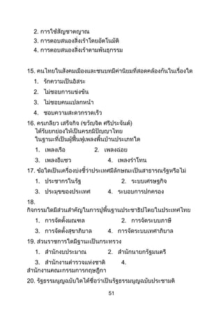 51
2.
3.
4.
15.
1.
2.
3.
4.
16.
1.
3.
17.
1.
3.
18.
1.
3.
19.
1.
3.
20.
 