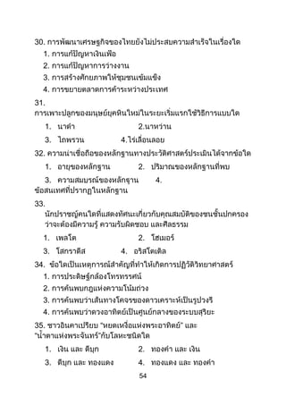 54
30.
1.
2.
3.
4.
31.
1.
3.
32.
1.
3.
33.
1. 2.
3. 4.
34.
1.
2.
3.
4.
35.
1.
3.
 