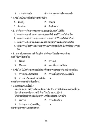 56
3
41.
1. 2.
3. 4.
42.
1.
2.
3.
4.
43.
--
1.
3.
44.
1.
3.
45.
1.
3.
 