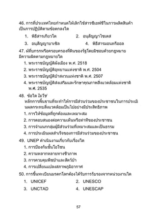 57
46.
1.
3.
47.
1.
2.
3.
4.
48.
1.
2.
3.
4.
49. UNEP
1.
2.
3.
4.
50.
1. UNICEF 2. UNESCO
3. UNCTAD 4. UNESCAP
 