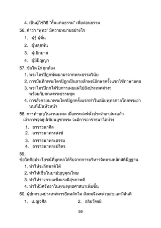 59
4.
56.
1.
2.
3.
4.
57.
1.
2.
3.
4.
58.
1.
3.
59.
1.
2.
3.
4.
60.
1. 2.
 