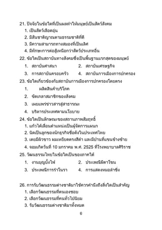 6
21.
1.
2.
3.
4.
22.
1. 2.
3. 4.
23.
1.
2.
3.
4.
24.
1.
2.
3.
4. 10 2525
25.
1. 2.
3. 4.
26.
1.
2.
3.
 