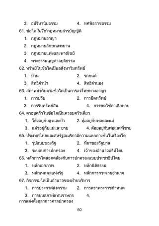 60
3. 4.
61.
1.
2.
3.
4.
62.
1. 2.
3. 4.
63.
1. 2.
3. 4.
64.
1.
3.
65.
1.
3.
66.
1.
3.
67.
1.
3.
 