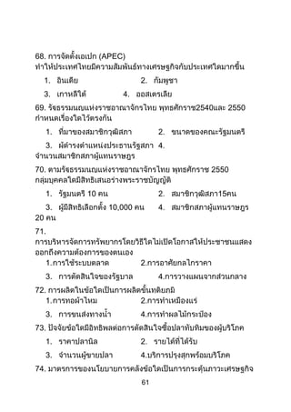 61
68. APEC)
1. 2.
3. 4.
69.
1.
3.
70.
1.
3. ,
71.
3.
72.
3.
73.
1.
3.
74.
 