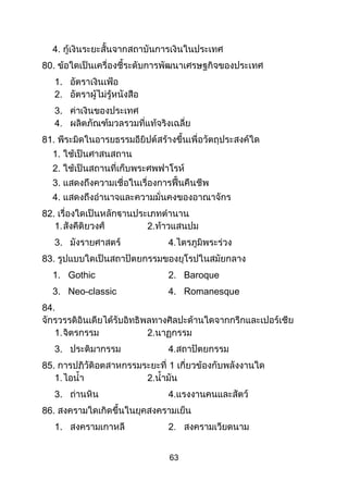 63
4.
80.
1.
3.
81.
1.
2.
3.
4.
82.
3.
83.
1. Gothic 2. Baroque
3. Neo-classic 4. Romanesque
84.
3.
85.
3.
86.
1.
 