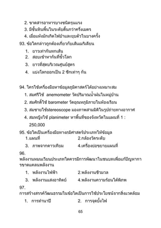 65
2.
3.
4.
93.
1.
3.
2
94.
1. anemometer
2. barometer
3. stereoscope
4. planimeter :
,
95.
3.
96.
1.
3.
97.
1. 2.
 