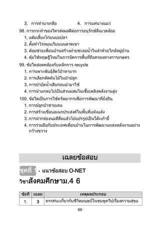 66
3. 4.
98.
1.
2.
3.
4.
99. recycle
1.
2.
3.
4.
100.
1.
2.
3.
4.
O-NET-
1. 3
 