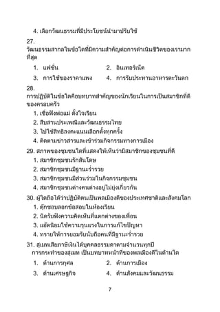 7
4.
27.
1. 2.
3. 4.
28.
1.
2.
3.
4.
29.
1.
2.
3.
4.
30.
1.
2.
3.
4.
31.
1. 2.
3. 4.
 