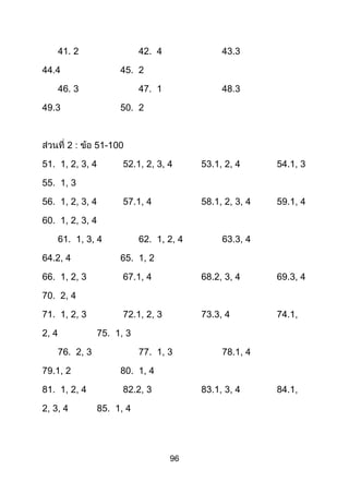 96
41. 2 42. 4 43.3
44.4 45. 2
46. 3 47. 1 48.3
49.3 50. 2
2 : 51-100
51. 1, 2, 3, 4 52.1, 2, 3, 4 53.1, 2, 4 54.1, 3
55. 1, 3
56. 1, 2, 3, 4 57.1, 4 58.1, 2, 3, 4 59.1, 4
60. 1, 2, 3, 4
61. 1, 3, 4 62. 1, 2, 4 63.3, 4
64.2, 4 65. 1, 2
66. 1, 2, 3 67.1, 4 68.2, 3, 4 69.3, 4
70. 2, 4
71. 1, 2, 3 72.1, 2, 3 73.3, 4 74.1,
2, 4 75. 1, 3
76. 2, 3 77. 1, 3 78.1, 4
79.1, 2 80. 1, 4
81. 1, 2, 4 82.2, 3 83.1, 3, 4 84.1,
2, 3, 4 85. 1, 4
 