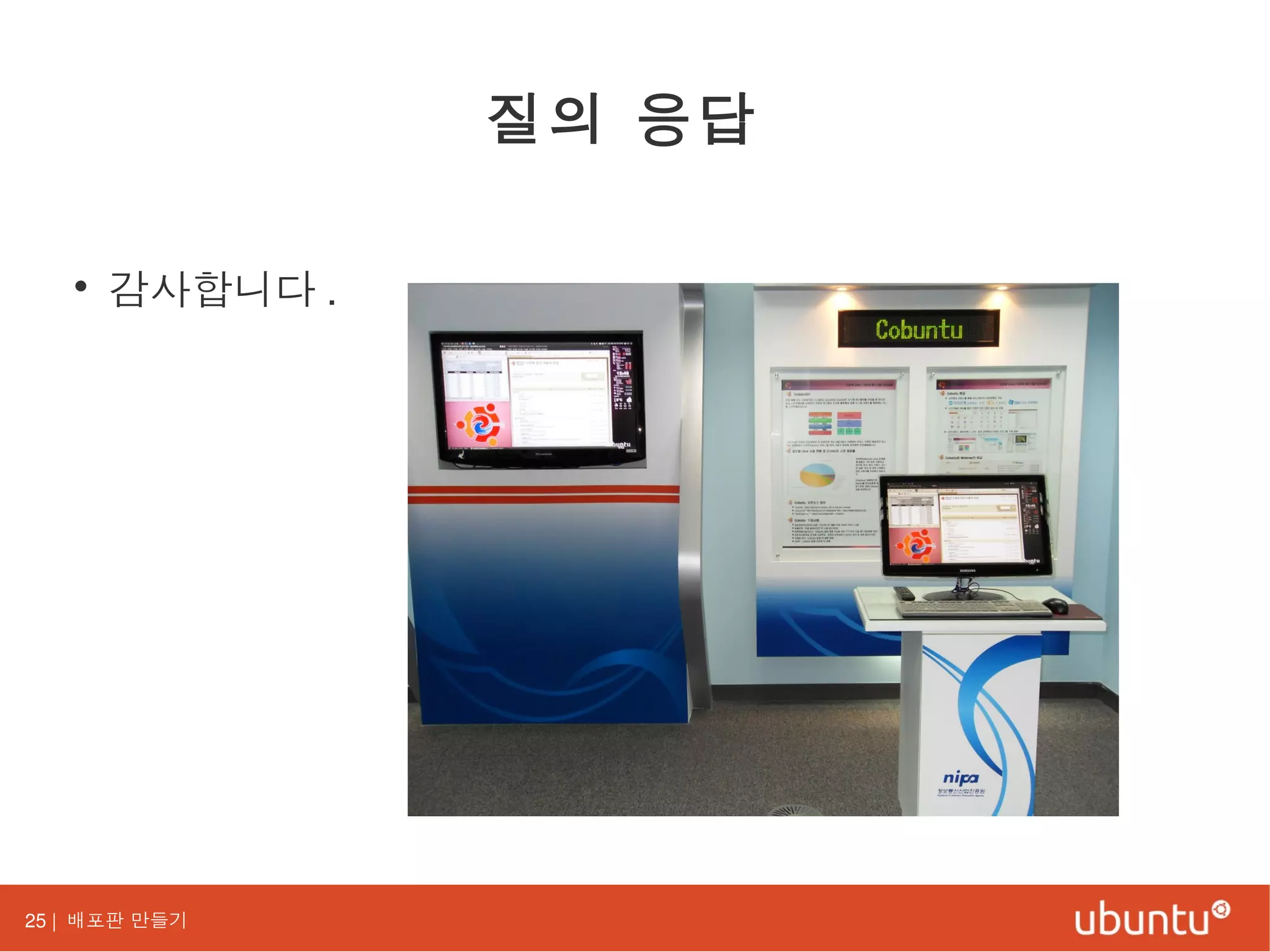 25 | 배포판 만들기
질의 응답
• 감사합니다 .
 