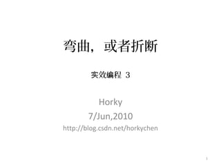 弯曲，或者折断
效 程实 编 3
Horky
7/Jun,2010
http://blog.csdn.net/horkychen
1
 