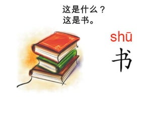 教室与文具这是什么句型第二课 3(图片与拼音) | PPTX