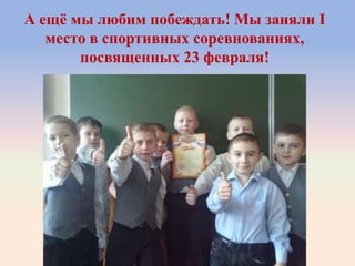 А ещѐ мы любим побеждать! Мы заняли I
место в спортивных соревнованиях,
посвященных 23 февраля!
 