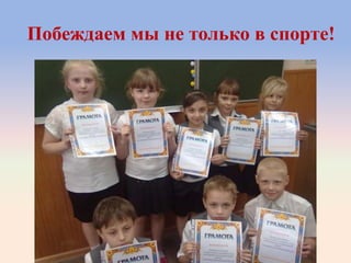Побеждаем мы не только в спорте!
 