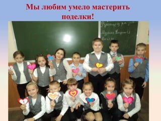 Мы любим умело мастерить
поделки!
 
