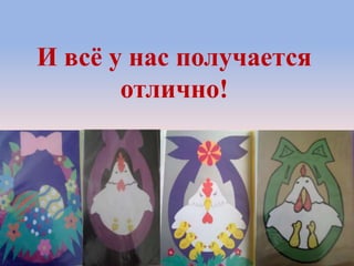 И всѐ у нас получается
отлично!
 