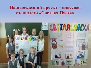 Наш последний проект – классная
стенгазета «Светлая Пасха»
 