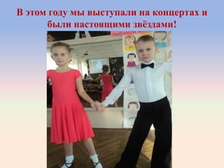 В этом году мы выступали на концертах и
были настоящими звѐздами!
 