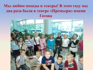 Мы любим походы в театры! В этом году мы
два раза были в театре «Премьера» имени
Гатова
 