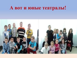 А вот и юные театралы!
 