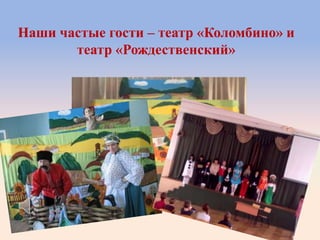 Наши частые гости – театр «Коломбино» и
театр «Рождественский»
 