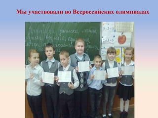 Мы участвовали во Всероссийских олимпиадах
 
