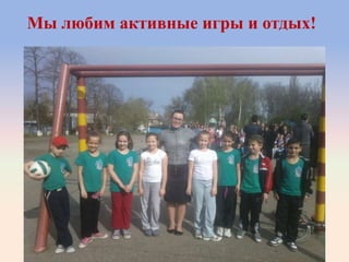 Мы любим активные игры и отдых!
 
