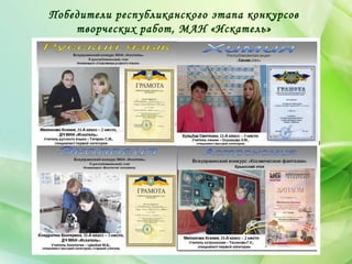 Победители республиканского этапа конкурсов
творческих работ, МАН «Искатель»
 