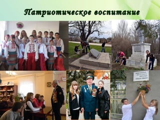 Патриотическое воспитаниеПатриотическое воспитание
 