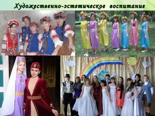 Художественно-эстетическое воспитаниеХудожественно-эстетическое воспитание
 