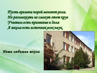 Наша любимая школаНаша любимая школа
 