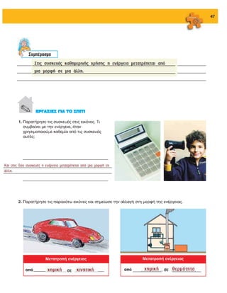 ενότητα 3η (ενέργεια)