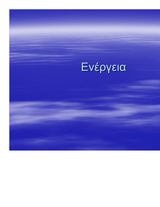 ενότητα 3η (ενέργεια)