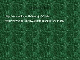 http://www.lks.ac.th/kuanjit/s5.htm
http://www.gotoknow.org/blogs/posts/314100