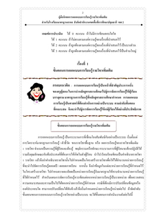 คู่มือนิเทศการออกแบบการเรียนรู้รายวิชาเพิ่มเติม
สาหรับโรงเรียนมาตรฐานสากล สังกัดสานักงานเขตพื้นที่การศึกษาปทุมธานี เขต 2
2
เกณฑ์การประเมิน ได้ 0 คะแนน ถ้าไม่มีการเขียนตอบใดใด
ได้ 1 คะแนน ถ้าไม่ตรงตามองค์ความรู้ของเรื่องที่นาเสนอไว้
ได้ 2 คะแนน ถ้าถูกต้องตามองค์ความรู้ของเรื่องที่นาเสนอไว้เป็นบางส่วน
ได้ 3 คะแนน ถ้าถูกต้องตามองค์ความรู้ของเรื่องที่นาเสนอไว้เป็นส่วนใหญ่
เรื่องที่ 1
ขั้นตอนการออกแบบการเรียนรู้รายวิชาเพิ่มเติม
กรอบแนวคิด : การออกแบบการเรียนรู้เป็นหน้าที่สาคัญประการหนึ่ง
ของครูผู้สอน ในการนาหลักสูตรสถานศึกษาไปสู่การจัดการเรียนรู้ให้ผู้เรียน
บรรลุตาม มาตรฐานการเรียนรู้ที่หลักสูตรสถานศึกษากาหนด การออกแบบ
การเรียนรู้เป็นศาสตร์ที่ต้องดาเนินการอย่างเป็นระบบ ตามลาดับขั้นตอน
ที่เหมาะสม จึงจะนาไปสู่การจัดการเรียนรู้ให้แก่ผู้เรียนได้อย่างมีประสิทธิภาพ
ขั้นตอนการออกแบบการเรียนรู้รายวิชาเพิ่มเติม
การออกแบบการเรียนรู้ เป็นกระบวนการที่เชื่อมโยงสัมพันธ์กันอย่างเป็นระบบ เริ่มตั้งแต่
การวิเคราะห์มาตรฐานการเรียนรู้ / ตัวชี้วัด ของรายวิชาพื้นฐาน หรือ ผลการเรียนรู้ของรายวิชาเพิ่มเติม
1 รายวิชา จาแนกเป็นความรู้ที่ผู้เรียนจะต้องรู้ พฤติกรรมหรือทักษะ/กระบวนการที่ผู้เรียนจะต้องปฏิบัติได้
รวมถึงคุณลักษณะอันพึงประสงค์ที่ต้องการให้เกิดในตัวผู้เรียน นาไป เรียบเรียงเขียนเป็นคาอธิบายรายวิชา
1 รายวิชา แล้วจึงนาคาอธิบายรายวิชานั้นไปกาหนดเป็นโครงสร้างรายวิชาเพื่อให้ได้จานวนหน่วยการเรียนรู้
ที่จะนาไปจัดการเรียนรู้ตลอดปี / ตลอดภาคเรียน จากนั้น จึงนาข้อมูลในแต่ละหน่วยการเรียนรู้ที่กาหนดไว้
ในโครงสร้างรายวิชา ไปกาหนดรายละเอียดเป็นหน่วยการเรียนรู้อิงมาตรฐานให้ครบจานวนหน่วยการเรียนรู้
ที่ได้กาหนดไว้ สาหรับแผนการจัดการเรียนรู้ควรเขียนต่อจากหน่วยการเรียนรู้เป็นรายหน่วย เพื่อตรวจสอบ
ความเหมาะสมและความเป็นไปได้ของหน่วยการเรียนรู้ที่กาหนด กรณีที่ต้องมีการปรับเปลี่ยนข้อมูลหรือ
องค์ประกอบใด สามารถปรับเปลี่ยนได้ทันที แล้วจึงเริ่มกาหนดหน่วยการเรียนรู้หน่วยต่อไป ถ้าจัดลาดับ
ขั้นตอนของการออกแบบการเรียนรู้รายวิชาอย่างเป็นระบบ จะได้ขั้นตอนการดาเนินงานดังต่อไปนี้
 