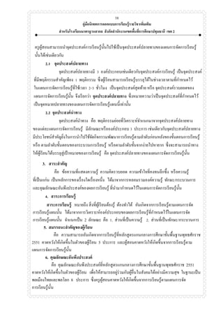 คู่มือนิเทศการออกแบบการเรียนรู้รายวิชาเพิ่มเติม
สาหรับโรงเรียนมาตรฐานสากล สังกัดสานักงานเขตพื้นที่การศึกษาปทุมธานี เขต 2
38
ครูผู้สอนสามารถนาจุดประสงค์การเรียนรู้นั้นไปใช้เป็นจุดประสงค์ปลายทางของแผนการจัดการเรียนรู้
นั้นได้เช่นเดียวกัน
2.1 จุดประสงค์ปลายทาง
จุดประสงค์ปลายทางมี 3 องค์ประกอบเช่นเดียวกับจุดประสงค์การเรียนรู้ เป็นจุดประสงค์
ที่มีพฤติกรรมสาคัญเพียง 1 พฤติกรรม ซึ่งผู้เรียนสามารถเรียนรู้บรรลุได้ในช่วงเวลาตามที่กาหนดไว้
ในแผนการจัดการเรียนรู้ที่ใช้เวลา 2-3 ชั่วโมง เป็นจุดประสงค์สุดท้าย หรือ จุดประสงค์รวบยอดของ
แผนการจัดการเรียนรู้นั้น จึงเรียกว่า จุดประสงค์ปลายทาง ซึ่งหมายความว่าเป็นจุดประสงค์ที่กาหนดไว้
เป็นจุดหมายปลายทางของแผนการจัดการเรียนรู้แผนนี้เท่านั้น
2.2 จุดประสงค์นาทาง
จุดประสงค์นาทาง คือ พฤติกรรมย่อยที่วิเคราะห์จาแนกมาจากจุดประสงค์ปลายทาง
ของแต่ละแผนการจัดการเรียนรู้ มีลักษณะหรือองค์ประกอบ 3 ประการ เช่นเดียวกับจุดประสงค์ปลายทาง
มีประโยชน์สาคัญยิ่งในการนาไปใช้จัดกิจกรรมพัฒนาการเรียนรู้ตามลาดับก่อนหลังของขั้นตอนการเรียนรู้
หรือ ตามลาดับขั้นตอนของกระบวนการเรียนรู้ หรือตามลาดับขั้นจากง่ายไปหายาก ซึ่งจะสามารถนาทาง
ให้ผู้เรียนได้บรรลุสู่เป้ าหมายของการเรียนรู้ คือ จุดประสงค์ปลายทางของแผนการจัดการเรียนรู้นั้น
3. สาระสาคัญ
คือ ข้อความที่แสดงความรู้ ความคิดรวบยอด ความเข้าใจที่คงทนลึกซึ้ง หรือความรู้
ที่เป็นแก่น เป็นหลักการของเรื่องใดเรื่องหนึ่ง ได้มาจากการหลอมรวมองค์ความรู้ ทักษะ/กระบวนการ
และคุณลักษณะอันพึงประสงค์ของผลการเรียนรู้ ที่นามากาหนดไว้ในแผนการจัดการเรียนรู้นั้น
4. สาระการเรียนรู้
สาระการเรียนรู้ หมายถึง สิ่งที่ผู้เรียนต้องรู้ ต้องทาได้ อันเกิดจากการเรียนรู้ตามแผนการจัด
การเรียนรู้แผนนั้น ได้มาจากการวิเคราะห์องค์ประกอบของผลการเรียนรู้ที่กาหนดไว้ในแผนการจัด
การเรียนรู้แผนนั้น จาแนกเป็น 2 ลักษณะ คือ 1. ส่วนที่เป็นความรู้ 2. ส่วนที่เป็นทักษะ/กระบวนการ
5. สมรรถนะสาคัญของผู้เรียน
คือ ความสามารถอันเกิดจากการเรียนรู้ที่หลักสูตรแกนกลางการศึกษาขั้นพื้นฐานพุทธศักราช
2551 คาดหวังให้เกิดขึ้นในตัวของผู้เรียน 5 ประการ และผู้สอนคาดหวังให้เกิดขึ้นจากการเรียนรู้ตาม
แผนการจัดการเรียนรู้นั้น
6. คุณลักษณะอันพึงประสงค์
คือ คุณลักษณะอันพึงประสงค์ที่หลักสูตรแกนกลางการศึกษาขั้นพื้นฐานพุทธศักราช 2551
คาดหวังให้เกิดขึ้นในตัวของผู้เรียน เพื่อให้สามารถอยู่ร่วมกับผู้อื่นในสังคมได้อย่างมีความสุข ในฐานะเป็น
พลเมืองไทยและพลโลก 8 ประการ ซึ่งครูผู้สอนคาดหวังให้เกิดขึ้นจากการเรียนรู้ตามแผนการจัด
การเรียนรู้นั้น
 