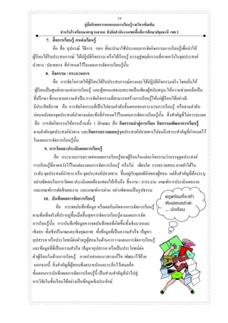 คู่มือนิเทศการออกแบบการเรียนรู้รายวิชาเพิ่มเติม
สาหรับโรงเรียนมาตรฐานสากล สังกัดสานักงานเขตพื้นที่การศึกษาปทุมธานี เขต 2
39
7. สื่อการเรียนรู้ /แหล่งเรียนรู้
คือ สื่อ อุปกรณ์ วิธีการ ฯลฯ ที่จะนามาใช้ประกอบการจัดกิจกรรมการเรียนรู้เพื่อนาให้
ผู้เรียนได้รับประสบการณ์ ได้ปฏิบัติกิจกรรม หรือได้เรียนรู้ บรรลุสู่พฤติกรรมที่คาดหวังในจุดประสงค์
นาทาง / ปลายทาง ที่กาหนดไว้ในแผนการจัดการเรียนรู้นั้น
8. กิจกรรม / กระบวนการ
คือ การจัดโอกาสให้ผู้เรียนได้รับประสบการณ์ตรงและได้ปฏิบัติกิจกรรมจริง โดยเน้นให้
ผู้เรียนเป็นศูนย์กลางแห่งการเรียนรู้ และผู้สอนแสดงบทบาทเป็นเพียงผู้สนับสนุน ให้ความช่วยเหลือเป็น
ที่ปรึกษา ชี้แนะตามความจาเป็น การจัดกิจกรรมที่สามารถสร้างการเรียนรู้ให้แก่ผู้เรียนได้อย่างดี
มีประสิทธิภาพ คือ การจัดกิจกรรมที่เป็นไปตามลาดับขั้นตอนของกระบวนการเรียนรู้ หรือตามลาดับ
ก่อนหลังของจุดประสงค์นาทางแต่ละข้อที่กาหนดไว้ในแผนการจัดการเรียนรู้นั้น สิ่งสาคัญที่ไม่ควรละเลย
คือ การจัดกิจกรรมให้ครบถ้วนทั้ง 3 ลักษณะ คือ กิจกรรมนาสู่การเรียน กิจกรรมพัฒนาการเรียนรู้
ตามลาดับจุดประสงค์นาทาง และกิจกรรมรวบยอดสู่จุดประสงค์ปลายทางไปจนถึงสาระสาคัญที่กาหนดไว้
ในแผนการจัดการเรียนรู้นั้น
9. การวัดและประเมินผลการเรียนรู้
คือ กระบวนการตรวจสอบผลการเรียนรู้ของผู้เรียนในแต่ละกิจกรรมว่าบรรลุจุดประสงค์
การเรียนรู้ที่คาดหวังไว้ในแต่ละแผนการจัดการเรียนรู้ หรือไม่ เพียงใด การตรวจสอบ อาจทาได้ใน
ระดับ จุดประสงค์นาทาง หรือ จุดประสงค์ปลายทาง ขึ้นอยู่กับดุลยพินิจของผู้สอน แต่สิ่งสาคัญที่ต้องระบุ
อย่างชัดเจนในการวัดผล ประเมินผลต้องแสดงให้เห็นถึง ชิ้นงาน / ภาระงาน เกณฑ์การประเมินผลงาน
และเกณฑ์การตัดสินผลงาน และเกณฑ์การผ่าน อย่างชัดเจนเป็นรูปธรรม
10. บันทึกผลการจัดการเรียนรู้
คือ การจดบันทึกข้อมูล หรือผลอันเกิดจากการจัดการเรียนรู้
ตามข้อเท็จจริงที่ปรากฏขึ้นเมื่อสิ้นสุดการจัดการเรียนรู้ตามแผนการจัด
การเรียนรู้นั้น การบันทึกข้อมูลควรจดบันทึกผลที่เกิดขึ้นทั้งเชิงบวกและ
เชิงลบ ทั้งเชิงปริมาณและเชิงคุณภาพ ทั้งข้อมูลที่เป็นความสาเร็จ /ปัญหา
อุปสรรค หรือประโยชน์ต่อตัวครูผู้สอนในด้านการวางแผนการจัดการเรียนรู้
และข้อมูลที่ที่เป็นความสาเร็จ /ปัญหาอุปสรรค หรือเป็นประโยชน์ต่อ
ตัวผู้เรียนในด้านการเรียนรู้ อาจนาเสนอแนวทางแก้ไข /พัฒนาไว้ด้วย
นอกจากนี้ สิ่งสาคัญที่ผู้สอนพึงตระหนักและระลึกไว้เสมอคือ
ขั้นตอนการบันทึกผลการจัดการเรียนรู้นี้ เป็นส่วนสาคัญที่นาไปสู่
การวิจัยในชั้นเรียนได้อย่างเป็นข้อมูลเชิงประจักษ์
ครูพร้อมที่จะเข้า
ห้องสอนแล้วค่ะ
.... นักเรียน
 