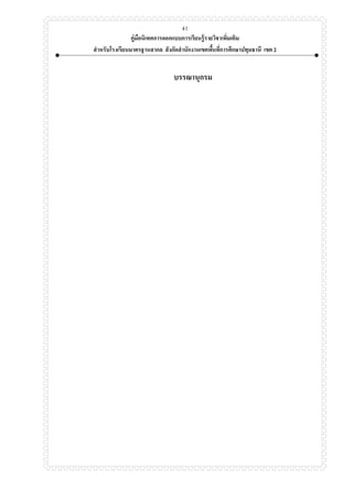 คู่มือนิเทศการออกแบบการเรียนรู้รายวิชาเพิ่มเติม
สาหรับโรงเรียนมาตรฐานสากล สังกัดสานักงานเขตพื้นที่การศึกษาปทุมธานี เขต 2
41
บรรณานุกรม
 