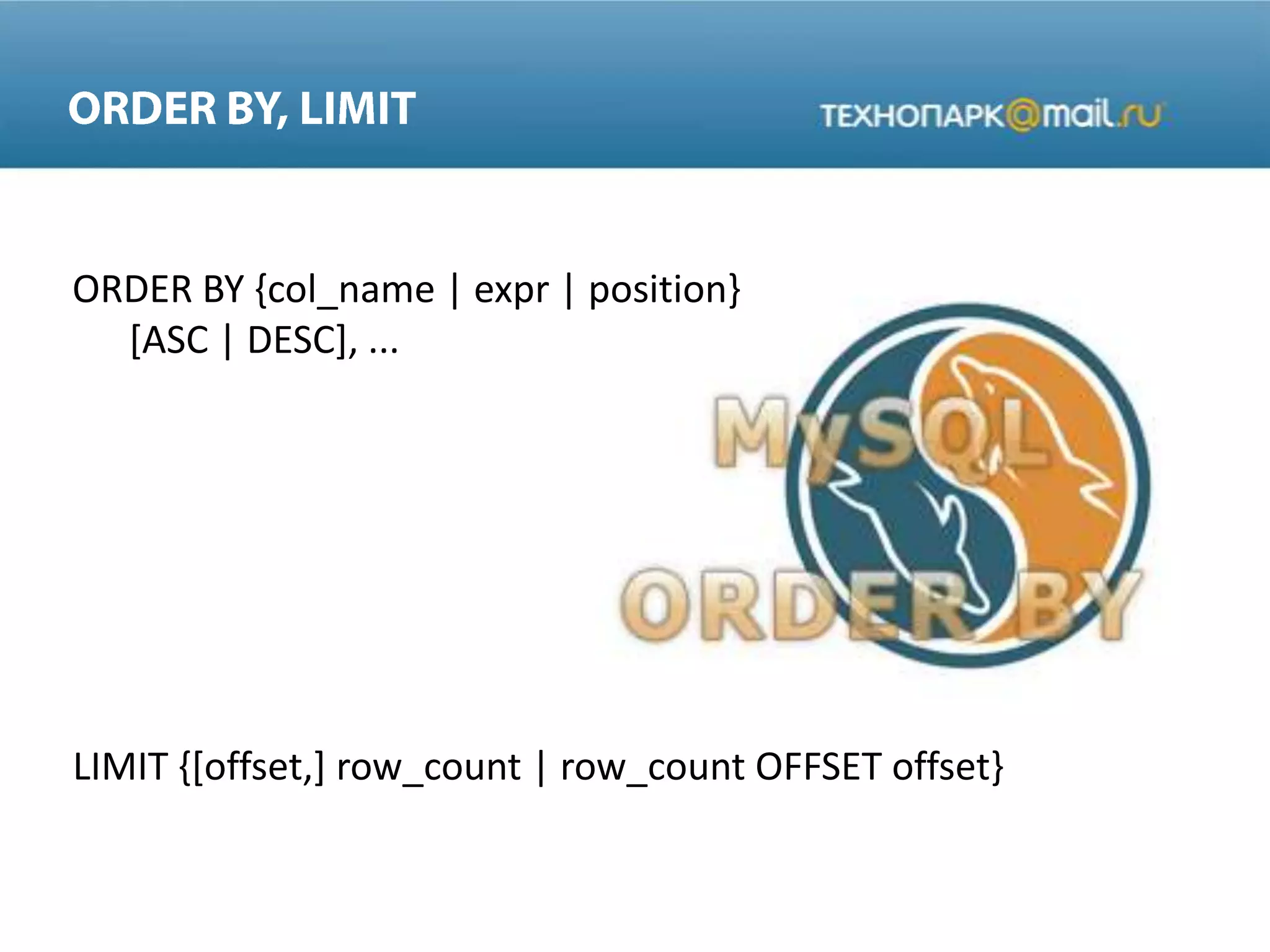 ORDER BY {col_name | expr | position}
[ASC | DESC], ...
LIMIT {[offset,] row_count | row_count OFFSET offset}
 